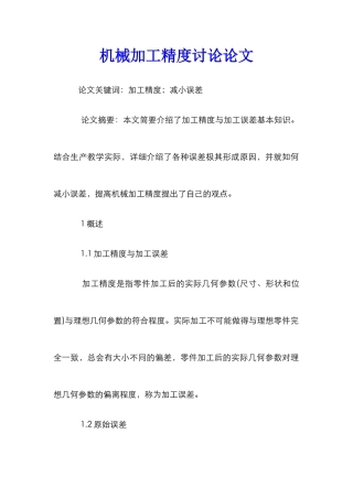 机械加工精度研究论文