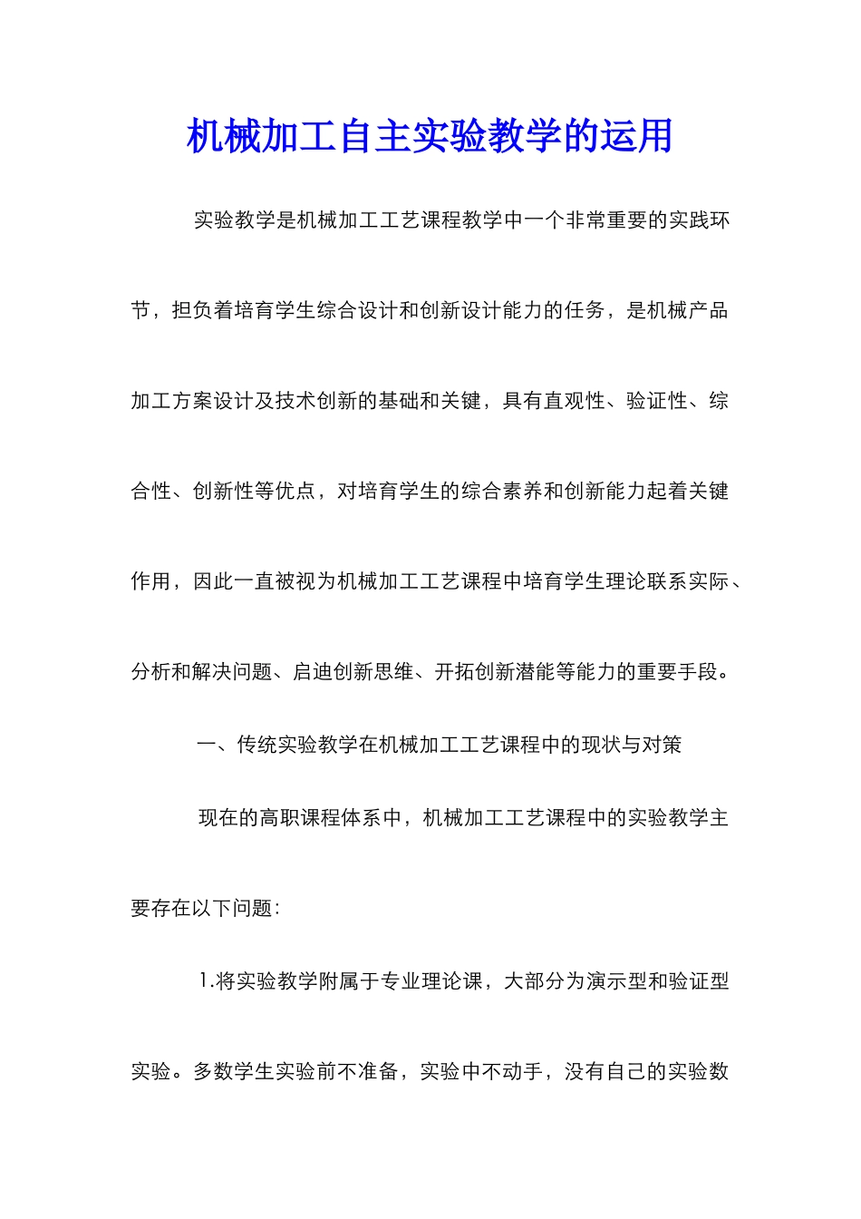 机械加工自主实验教学的运用_第1页