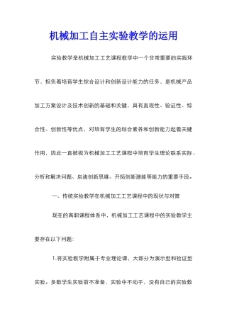机械加工自主实验教学的运用