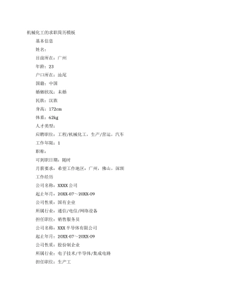 机械化工的求职简历模板