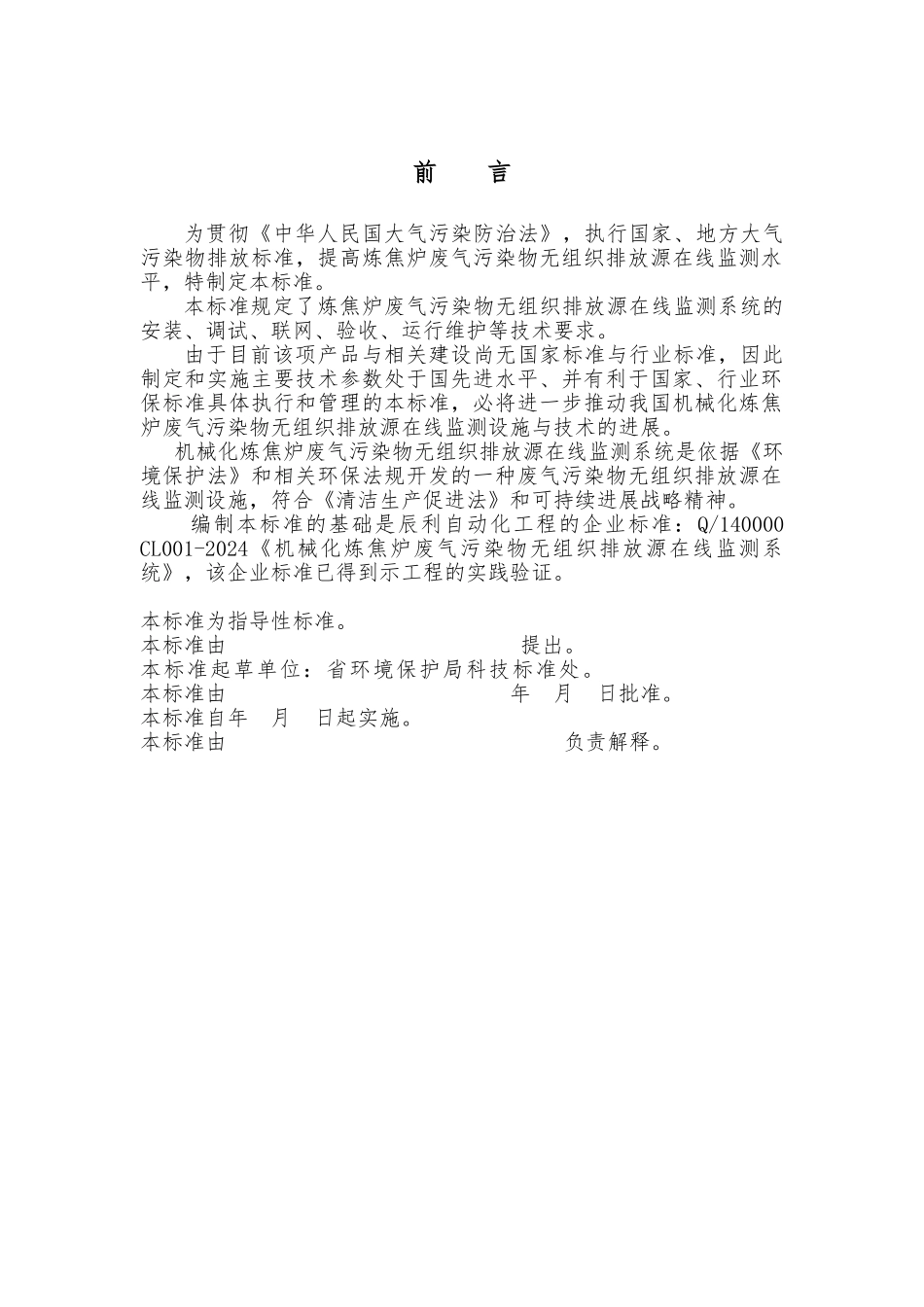 机械化炼焦炉废气污染物排放监测系统介绍_第2页