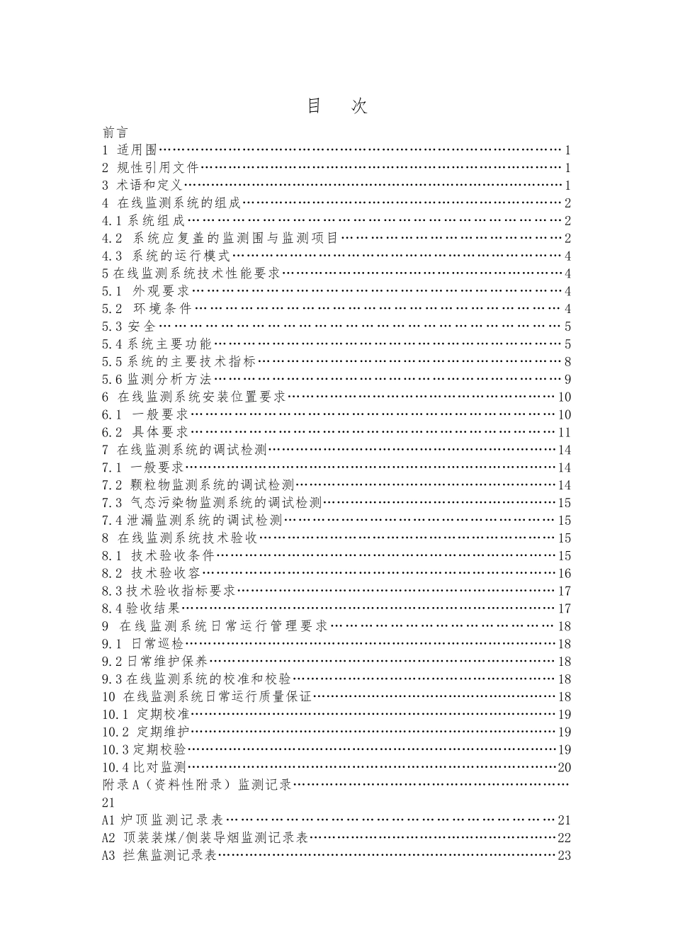 机械化炼焦炉废气污染物排放监测系统介绍_第3页