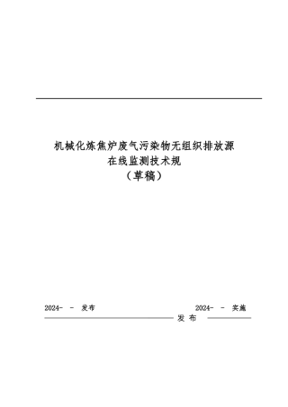 机械化炼焦炉废气污染物排放监测系统介绍