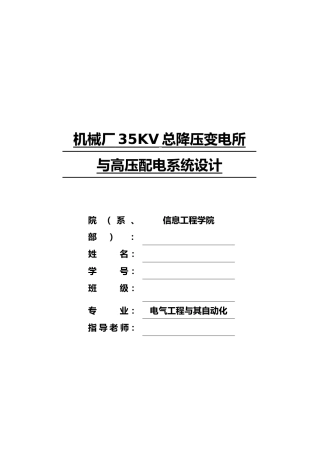 机械厂35KV总降压变电所