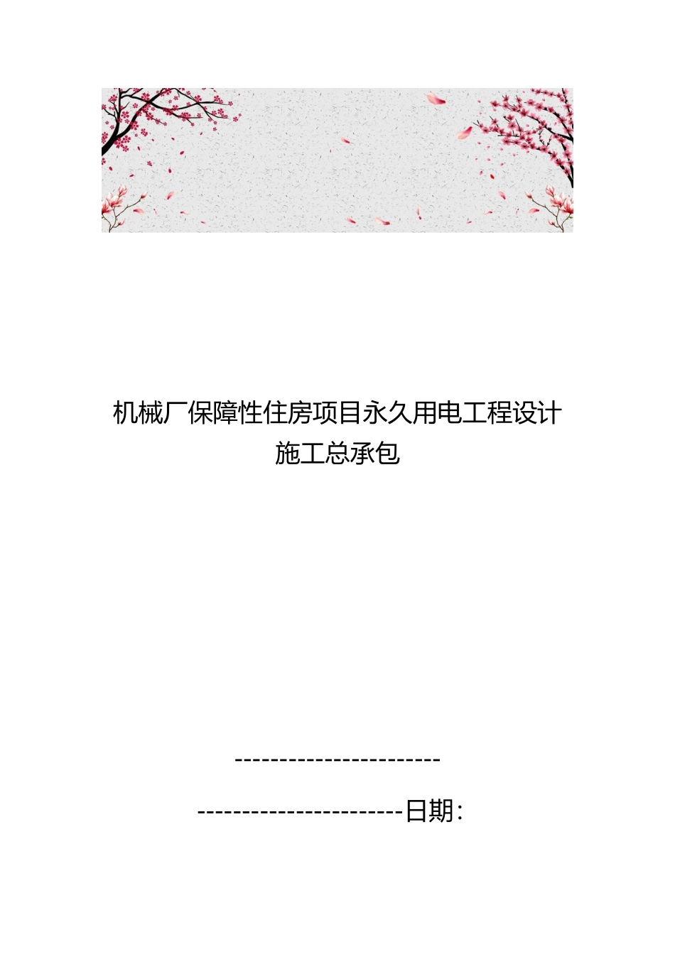 机械厂保障性住房项目永久用电工程设计施工总承包_第1页