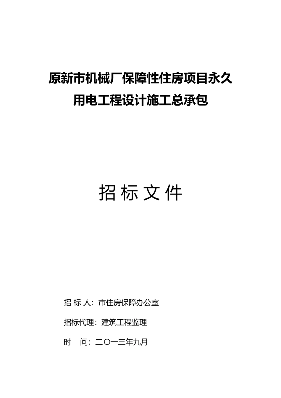 机械厂保障性住房项目永久用电工程设计施工总承包_第2页