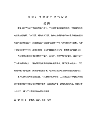 机械厂变电所的电气设计说明