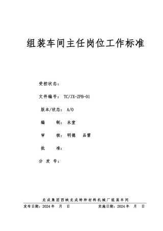 机械厂组装车间主任岗标准