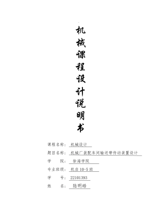 机械厂装配车间输送带传动装置设计说明