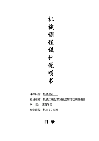 机械厂装配车间输送带传动装置课程设计说明书