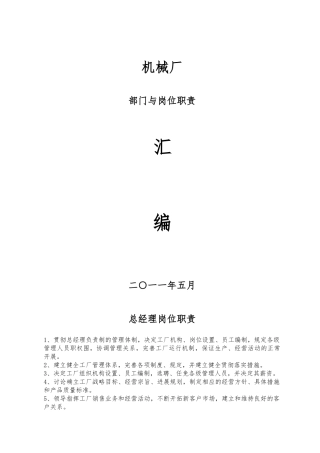 机械厂部门与岗位职责标准