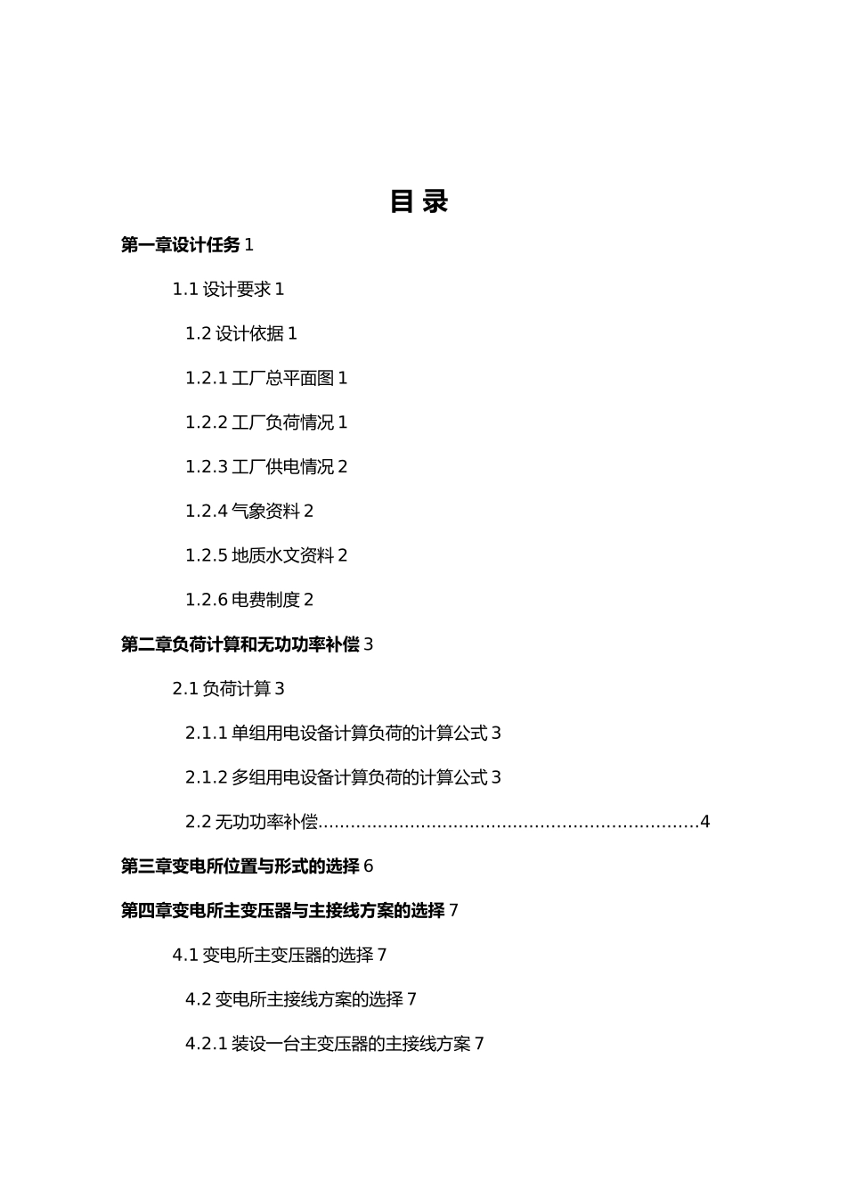机械厂降压变电所电气设计说明_第3页