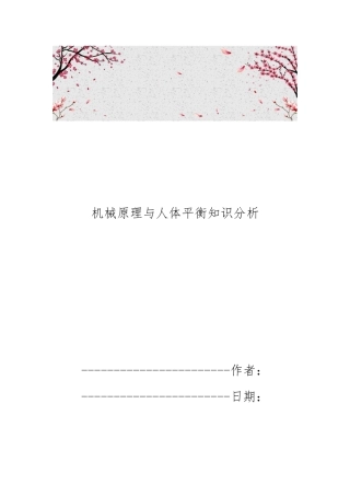 机械原理与人体平衡知识分析报告