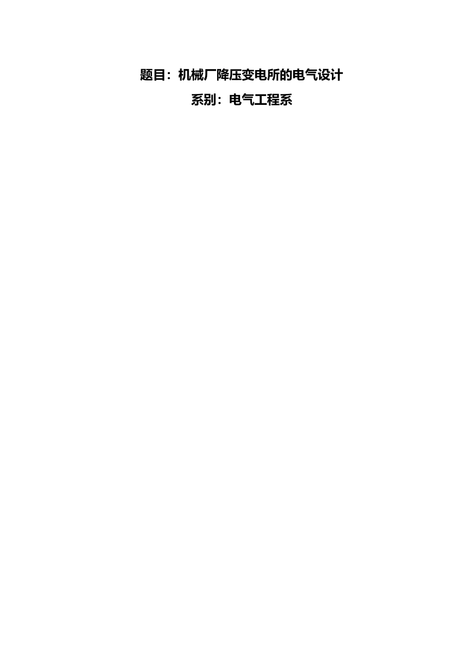 机械厂降压变电所的电气设计说明_第1页