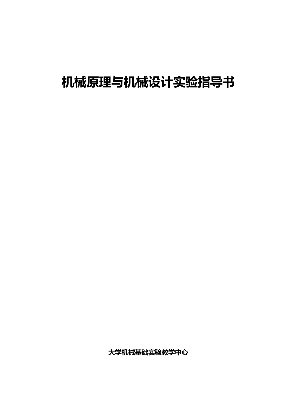 机械原理与机械设计实验指导书_第2页