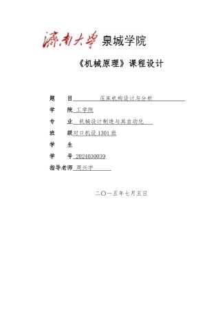 机械原理压床机构设计和分析说明书模板