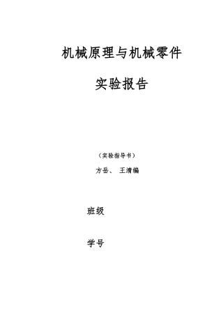 机械原理实验指导书