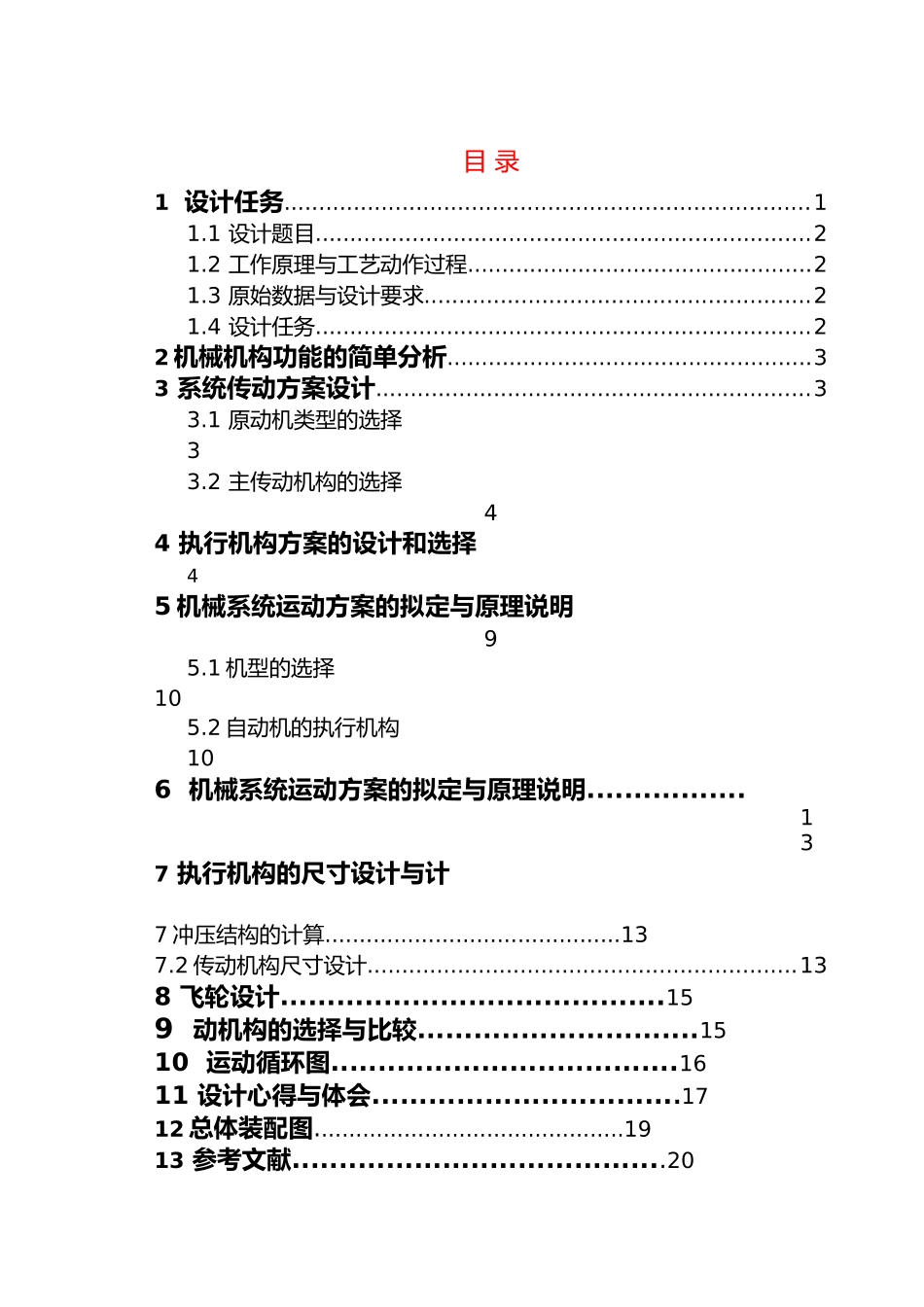 机械原理课程设计专用精压机_第2页