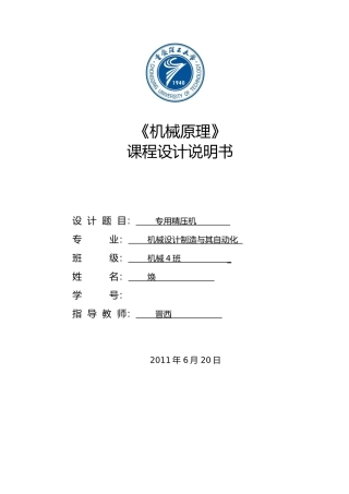 机械原理课程设计专用精压机