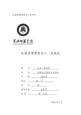 机械原理课程设计之洗瓶机