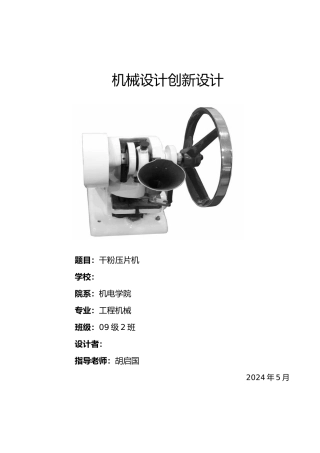 机械原理课程设计压片机设计说明书
