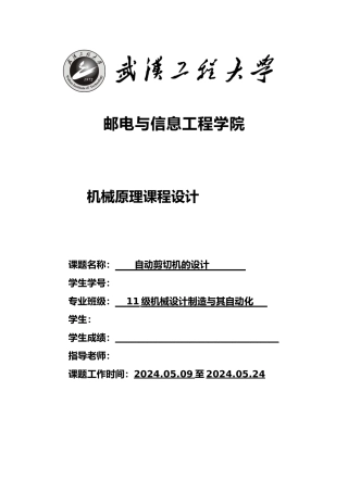 机械原理课程设计报告书