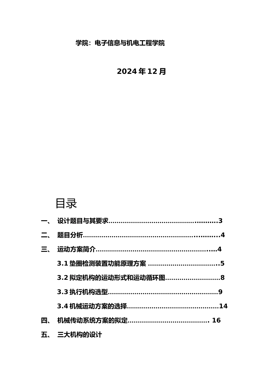 机械原理课程设计简要说明_第3页