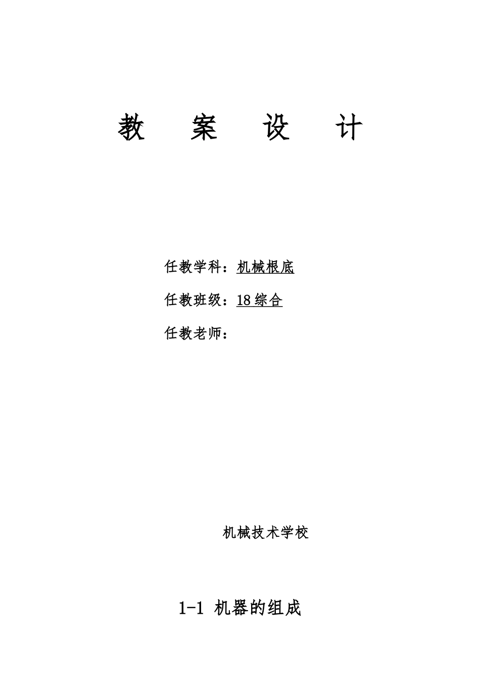 机械基础公开课教案_第1页