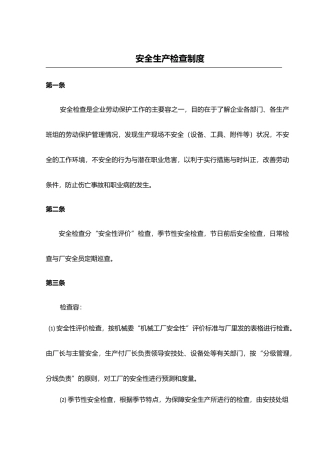 机械安全标准化全套管理制度