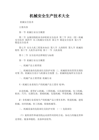机械安全生产技术大全