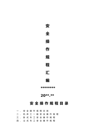 机械安全生产操作规程汇编