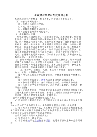 机械密封的密封失效原因分析报告