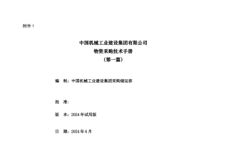 机械工业公司物资采购技术手册