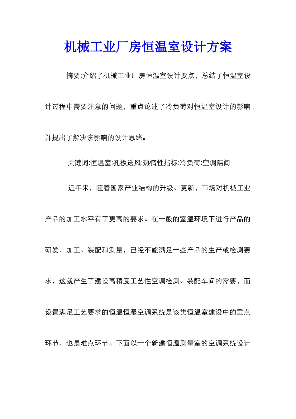 机械工业厂房恒温室设计方案_第1页