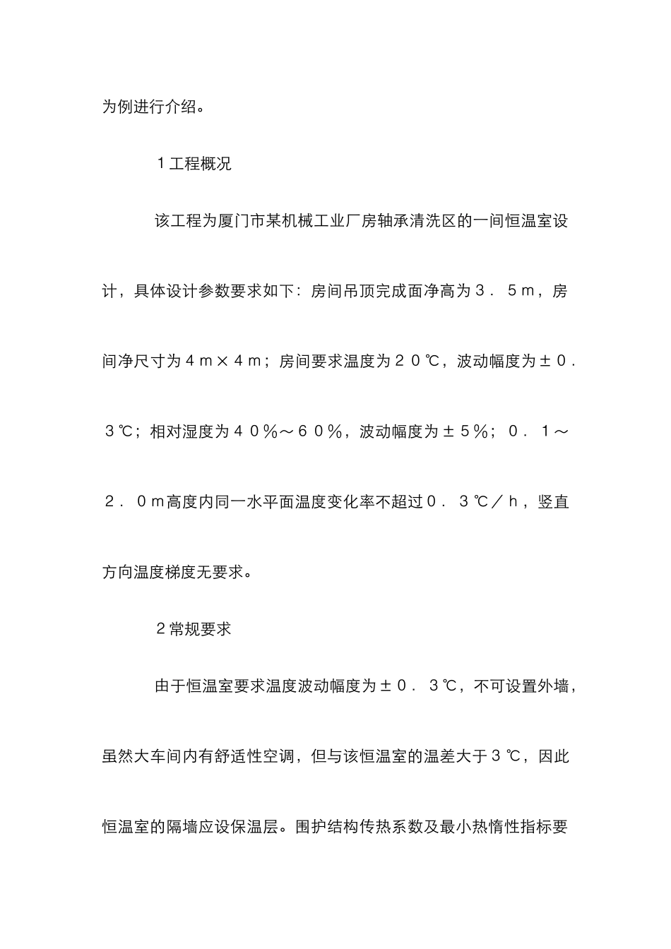 机械工业厂房恒温室设计方案_第2页