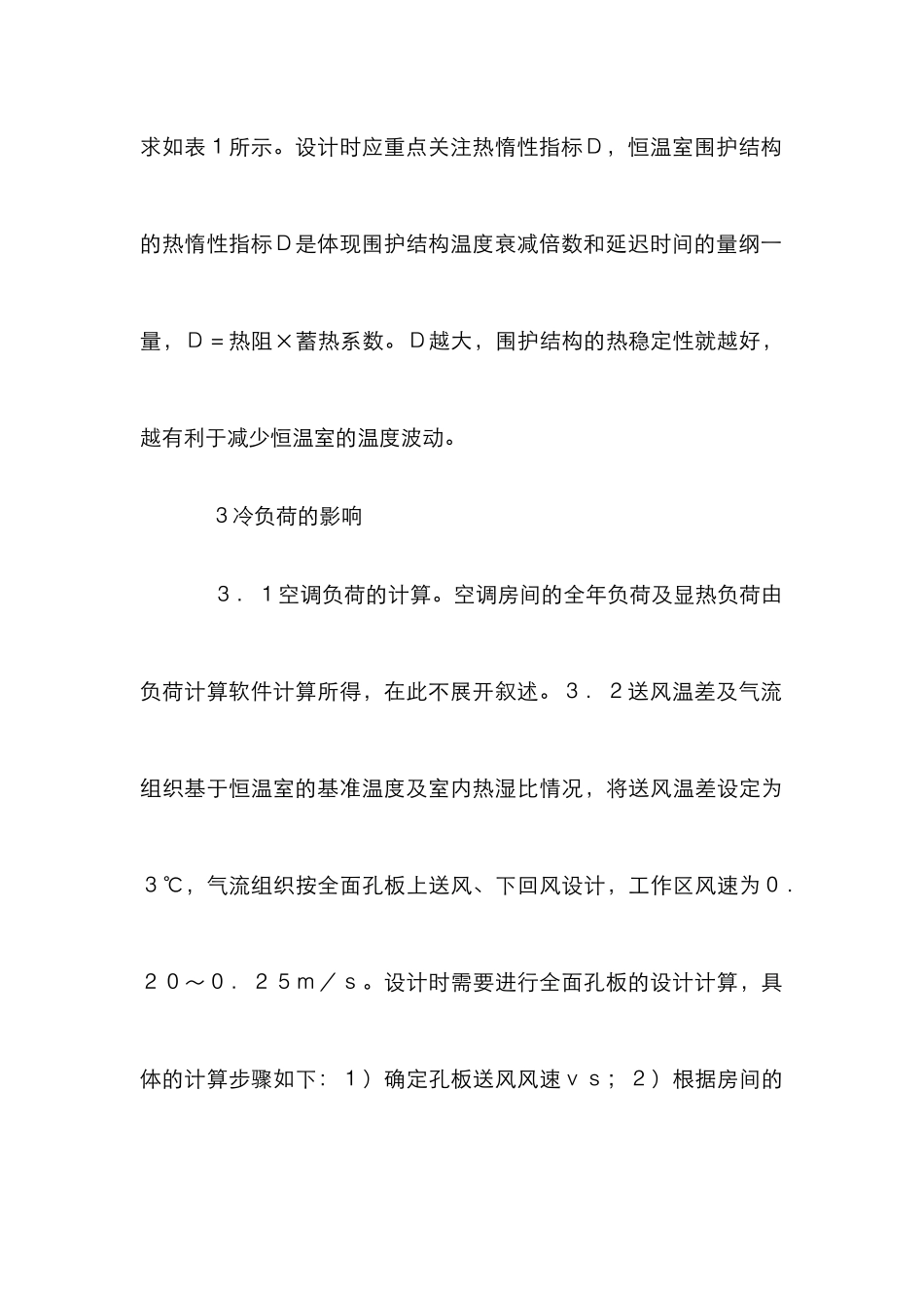 机械工业厂房恒温室设计方案_第3页