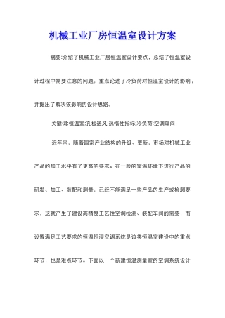 机械工业厂房恒温室设计方案