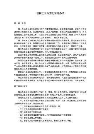 机械工业标准化管理办法