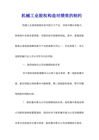 机械工业股权构造对绩效的制约