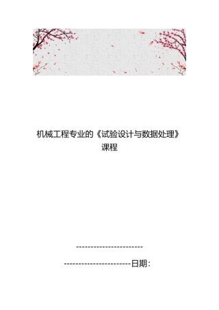 机械工程专业的试验设计与数据处理课程