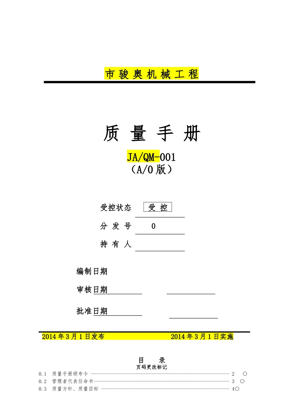 机械工程公司质量管理手册指引_第1页