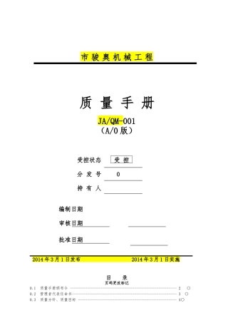 机械工程公司质量管理手册指引