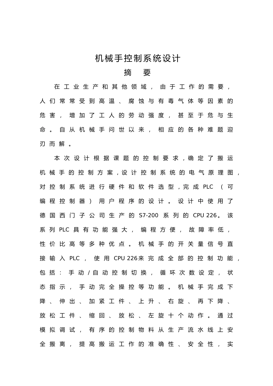 机械手控制系统设计说明_第1页