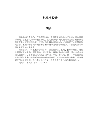 机械手毕业设计论文论文终稿