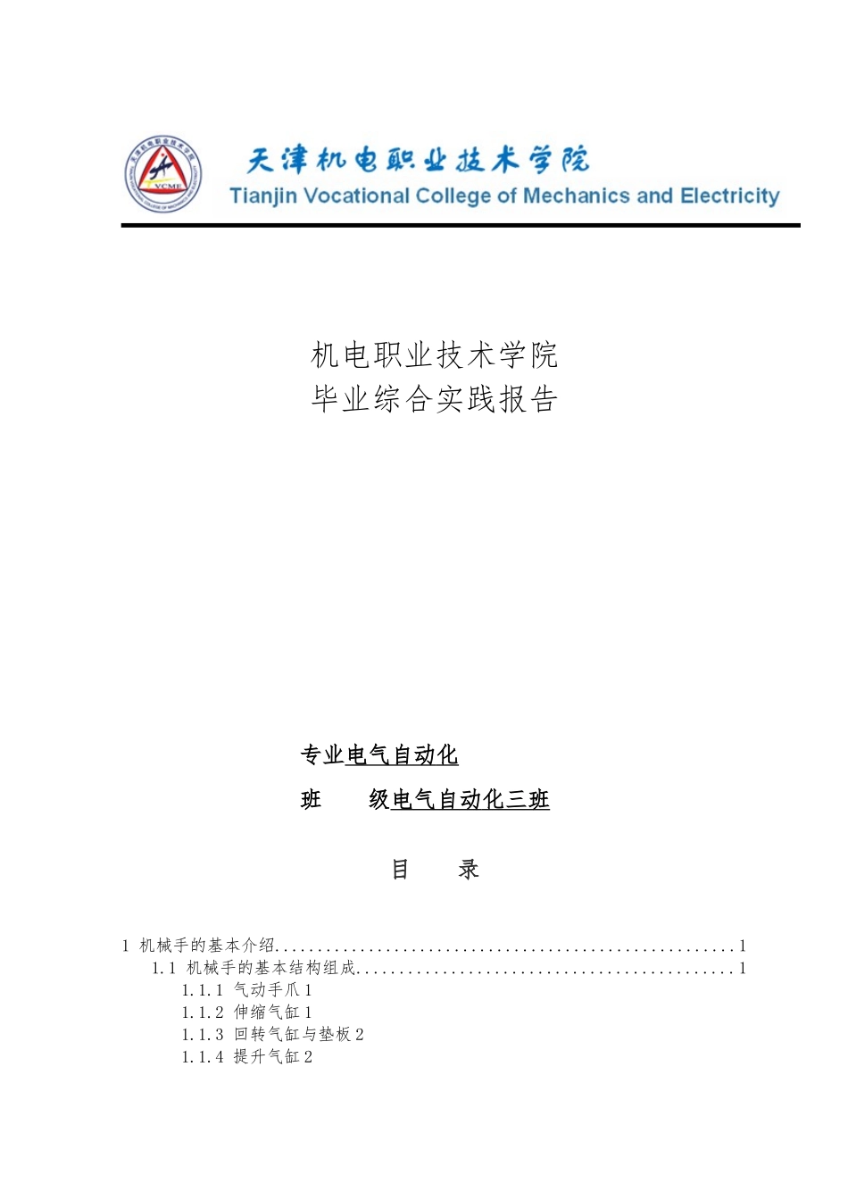 机械手的毕业设计_第1页