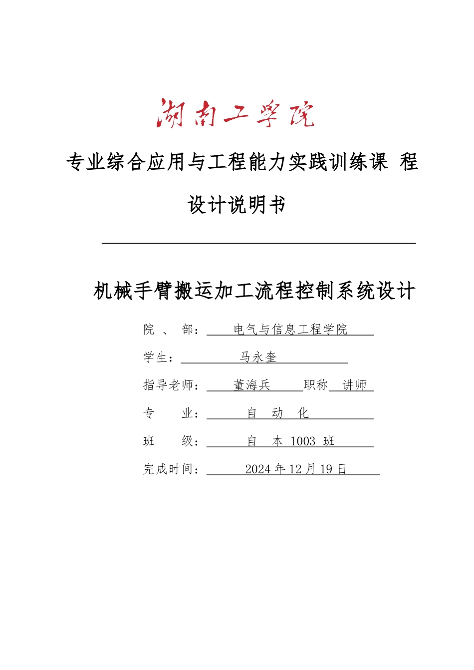 机械手臂搬运加工流程控制系统设计范本_第1页