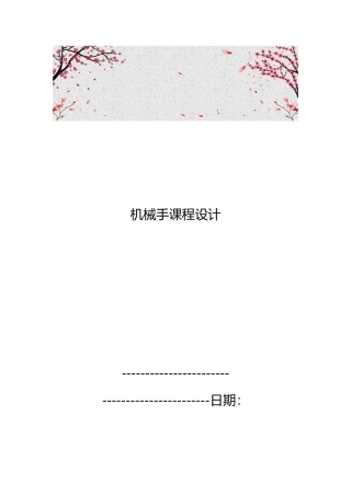 机械手课程设计报告书