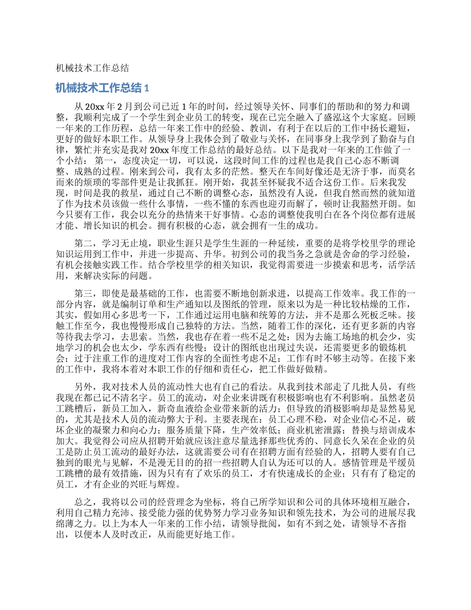 机械技术工作总结_第1页