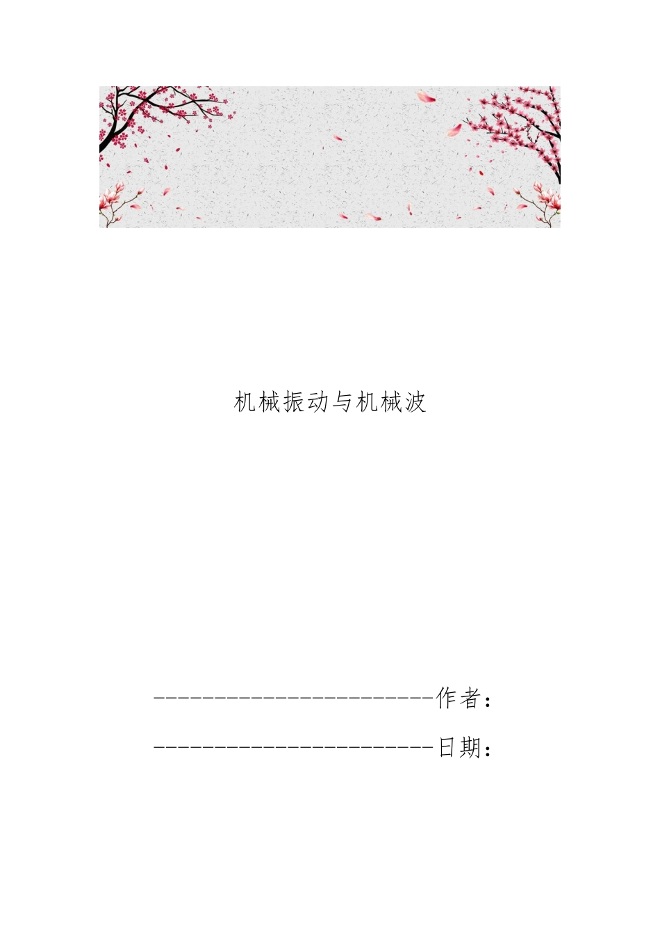 机械振动与机械波_第1页