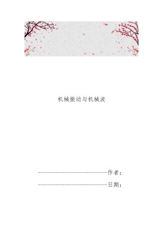 机械振动与机械波